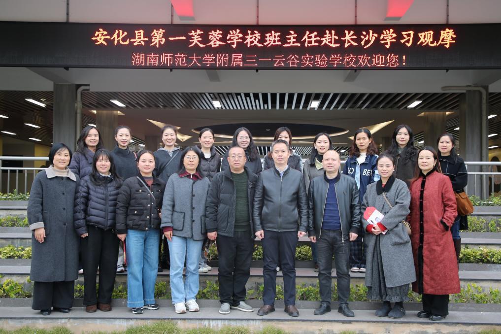 校际联动启新程 交流互鉴促成长：安化县第一芙蓉学校班主任赴长沙交流学习活动