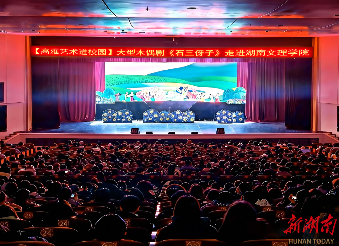 高雅艺术走进湖南文理学院：木偶传非遗 剧忆伟人志