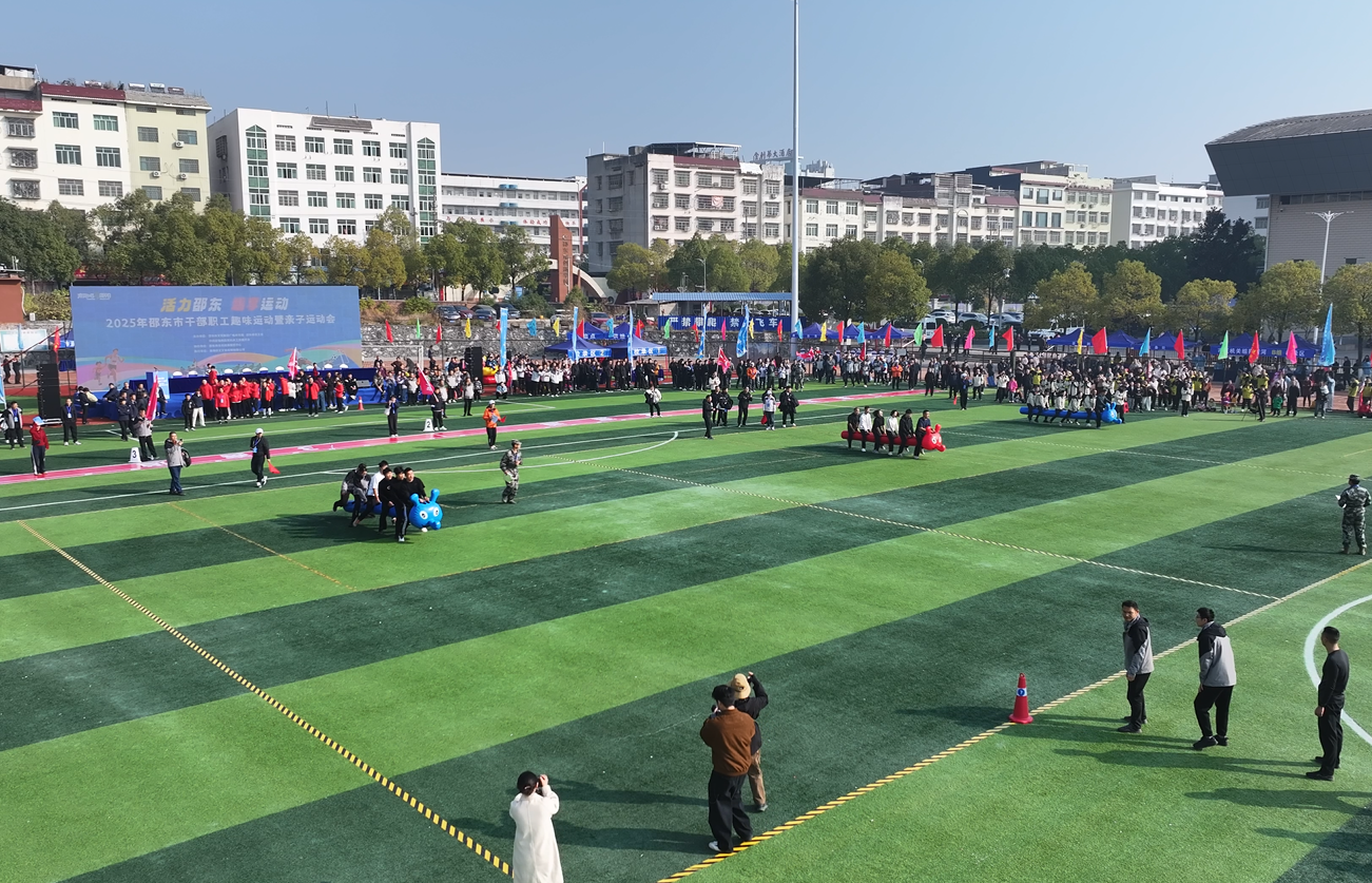 邵东市举行干部职工趣味运动会