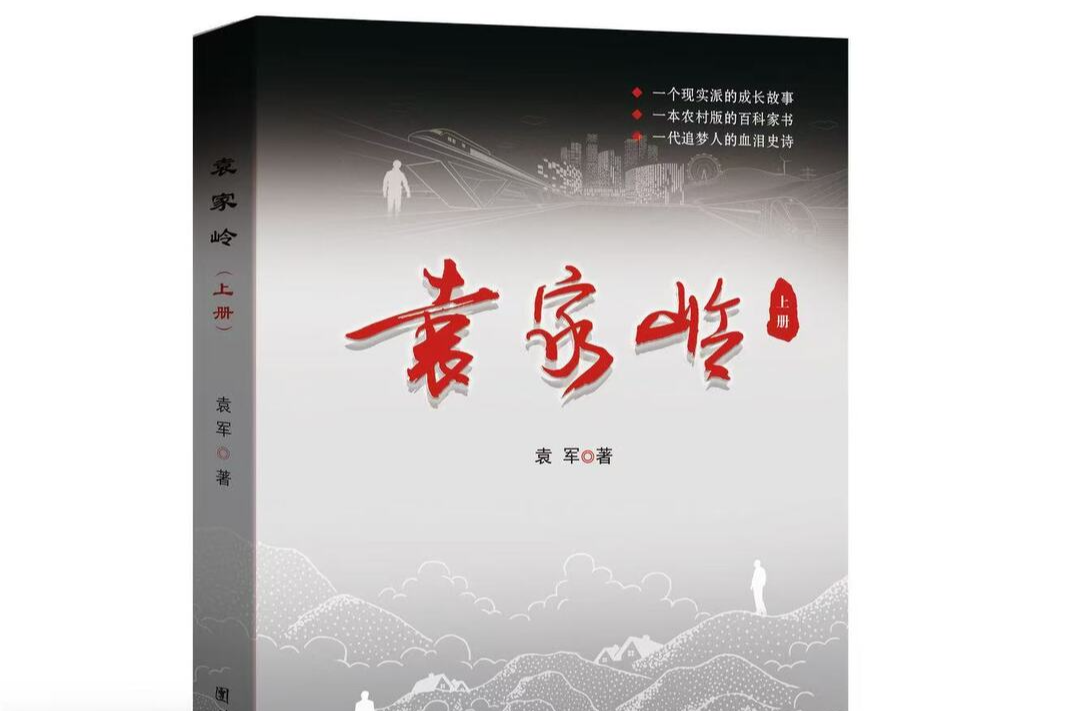 衡量一个人的尺子：“三不朽”———评长篇小说《袁家岭》