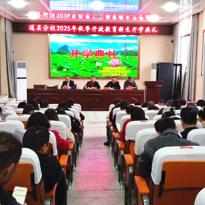 永州开放大学道县分校举行2025年秋季新生开学典礼