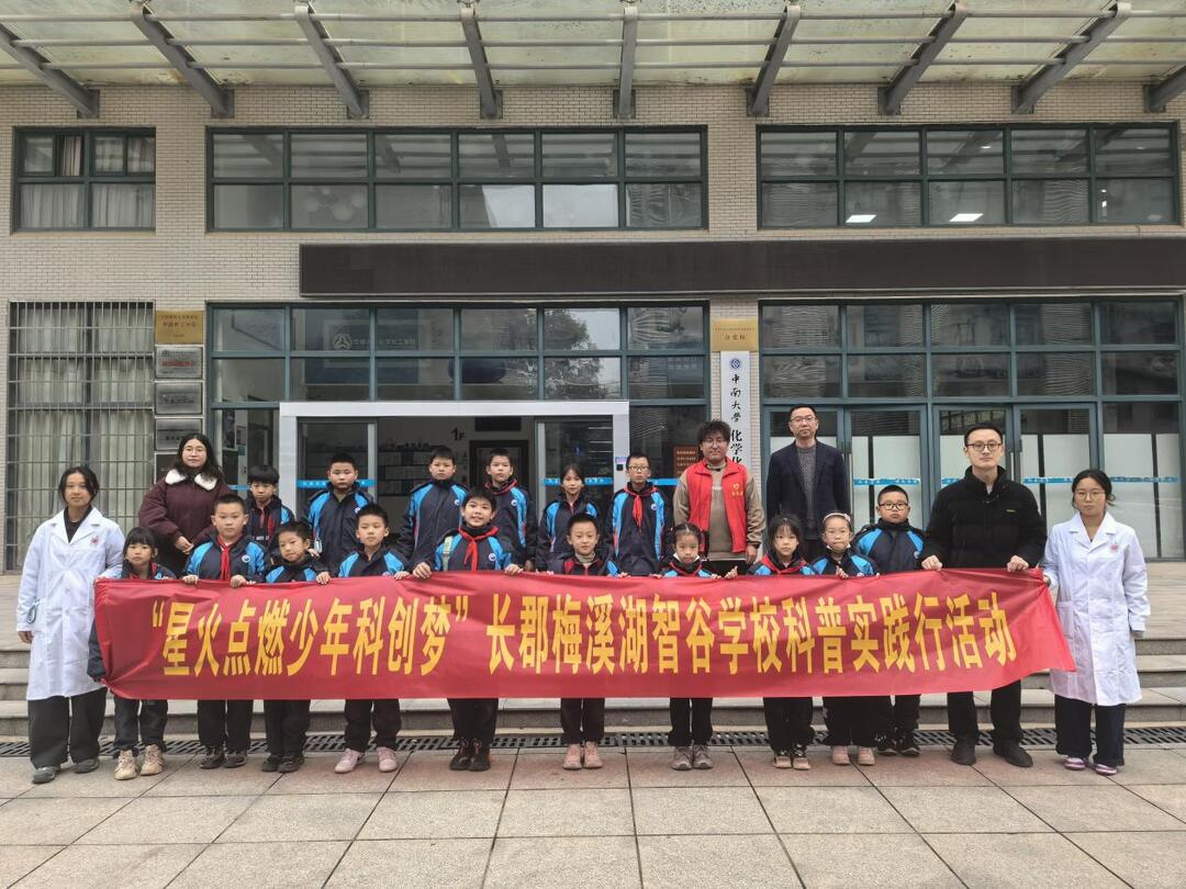 长郡梅溪湖智谷学校师生走进中南大学化工学院开展科普实践活动
