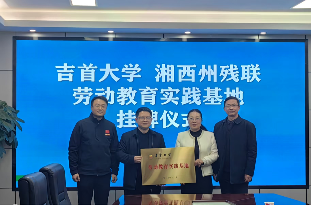 这所大学把劳动教育实践基地“搬”进湘西州残联