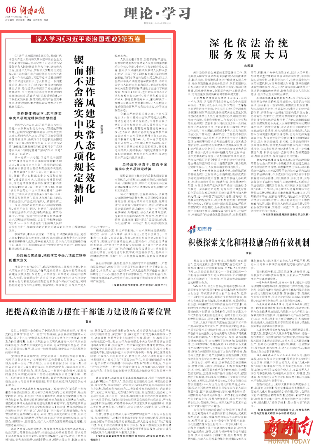 理论学习|锲而不舍落实中央八项规定精神@湖南日报版面头条