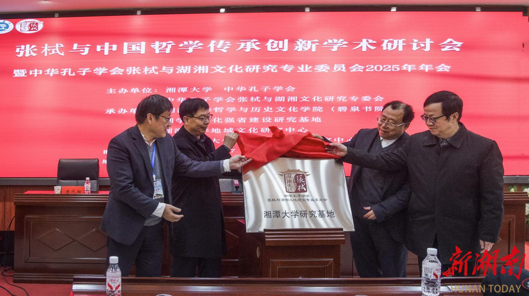 张栻与中国哲学传承创新学术研讨会在湘潭大学召开
