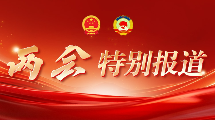 两会特别报道