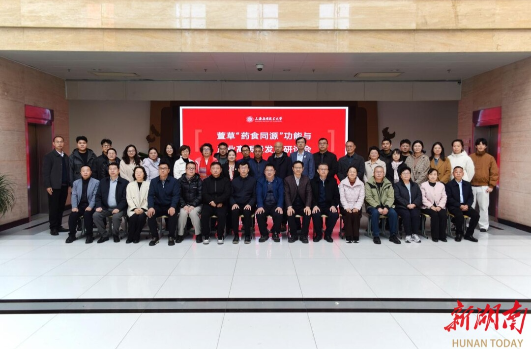 “萱草药食同源功能与产业高质量发展”研讨会在上海应用技术大学成功举行