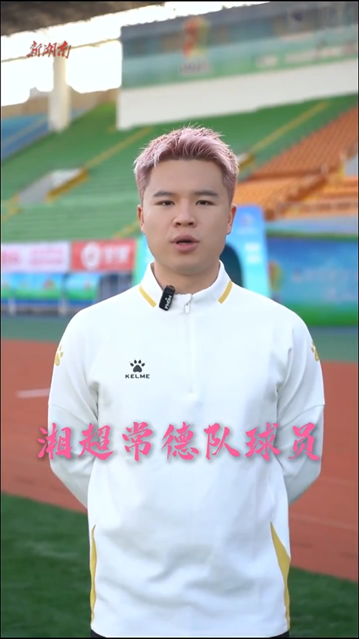 减盐减油，湘超八强立flag①|常德：穿得最粉，踢得最狠！球场上的狠劲来自健康饮食的把控！