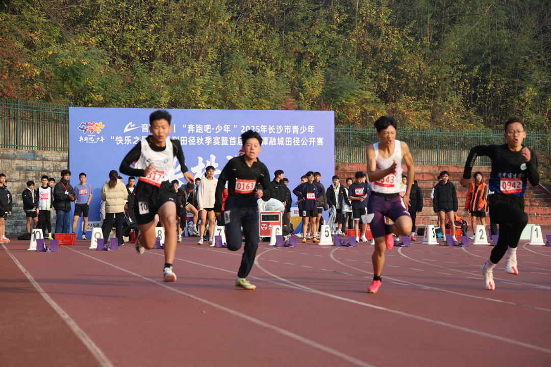 奔跑吧·少年 2025长沙青少年U系列田径秋季赛暨首届长株潭融城田径公开赛举行