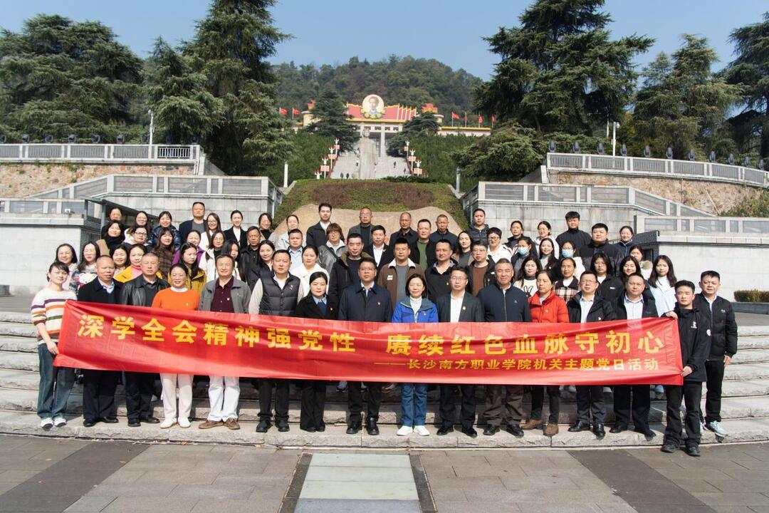追寻红色足迹 筑牢信仰之基：长沙南方职业学院创新开展系列主题党日活动深化党性教育