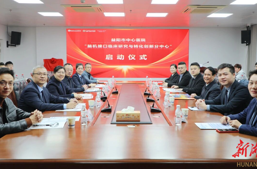 益阳市中心医院成立脑机接口临床研究与转化创新分中心，填补湘中北地区脑机接口临床转化空白