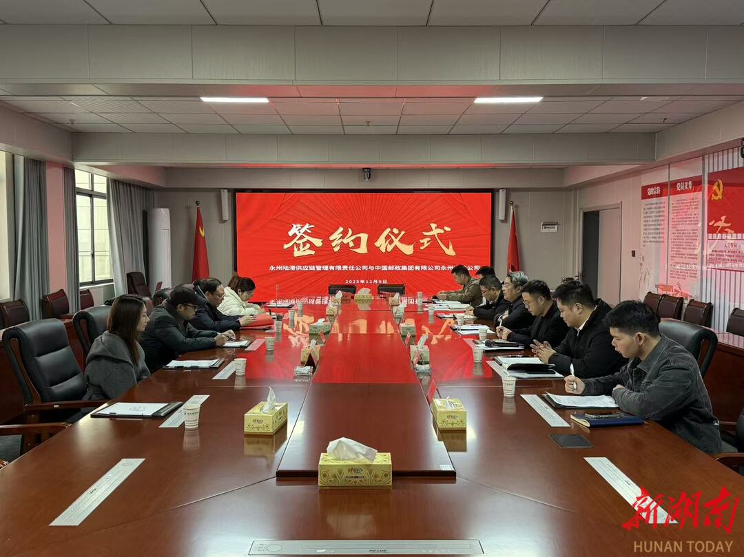 永州陆港供应链与永州邮政达成全面战略合作 共谱发展新篇