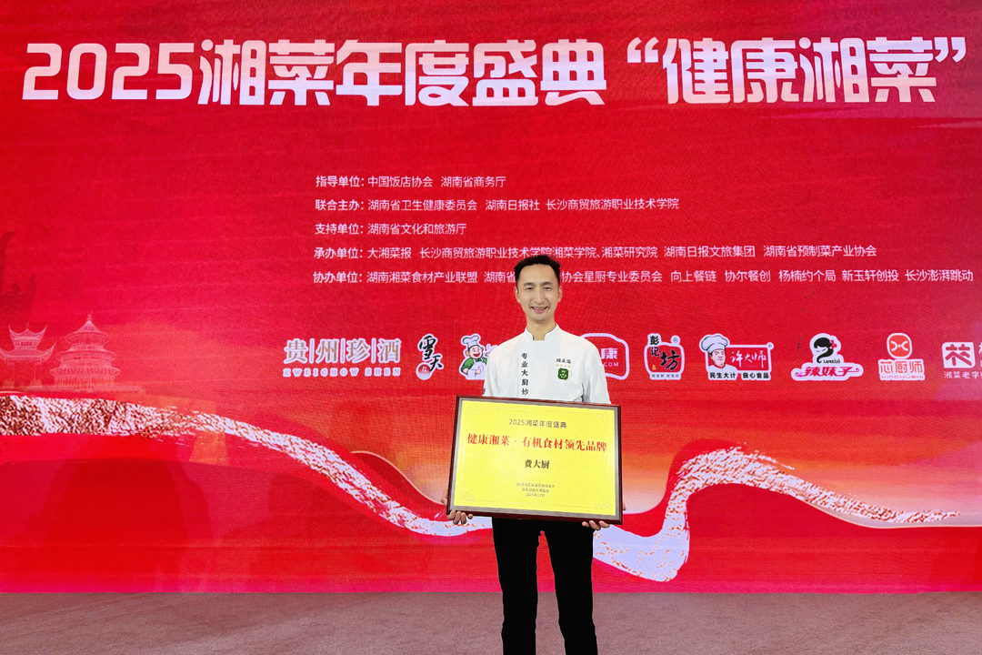 费大厨荣获健康湘菜有机食材领先品牌