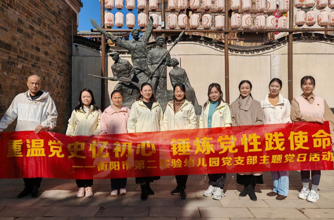 衡阳市第二实验幼儿园开展主题党日活动