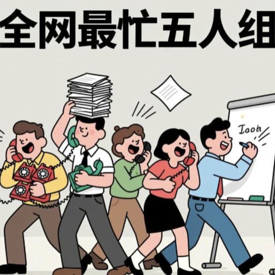 观点 | “最忙五人组”频频现身 公共事务岂能如此“应付”