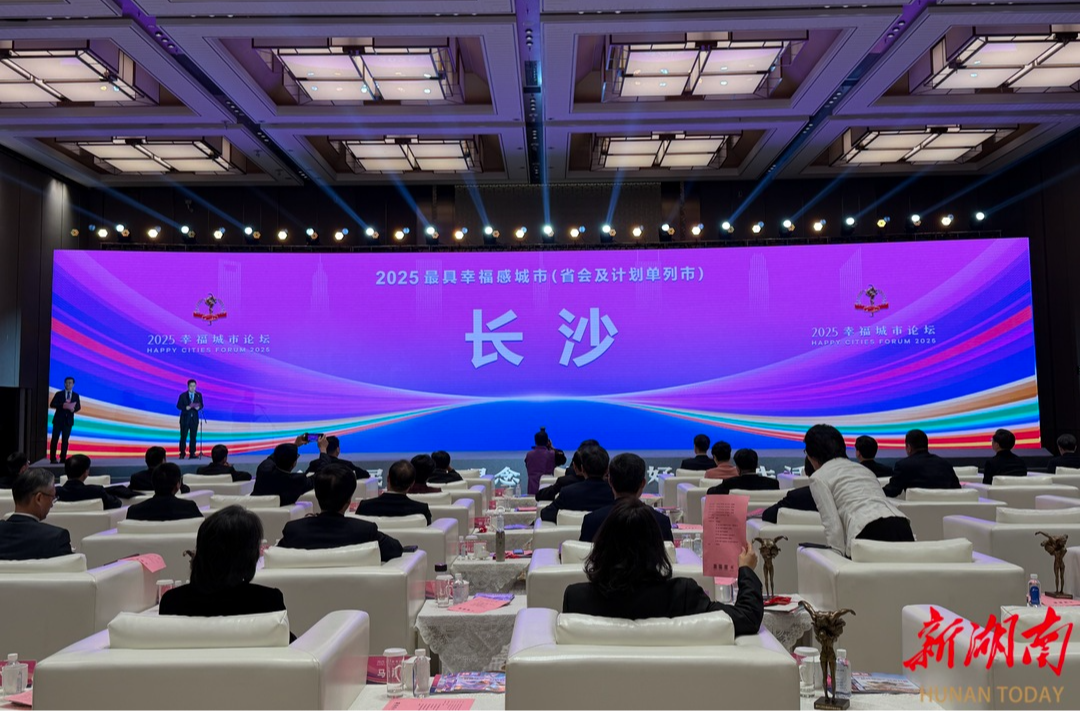 连续18年上榜！长沙凭啥把幸福过成日常？