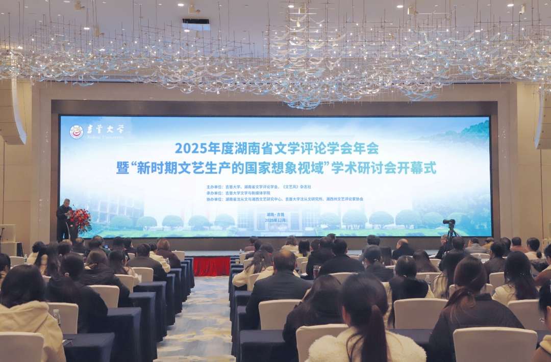 70余学者齐聚湘西，探讨新时期文艺创作与国家想象