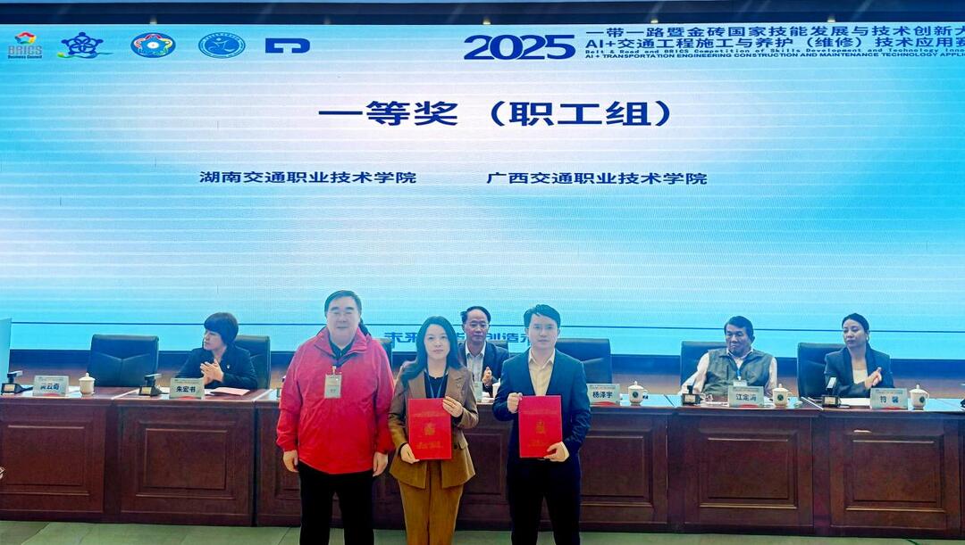 湖南交通职院在“一带一路”暨金砖国家技能大赛AI+交通赛项中斩获一等奖