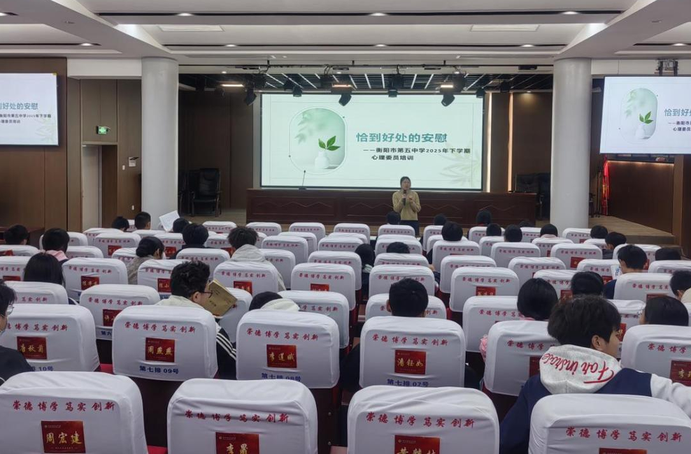 提升“心”力量！衡阳市五中举办心理委员专项培训暨班级心理小报发放活动