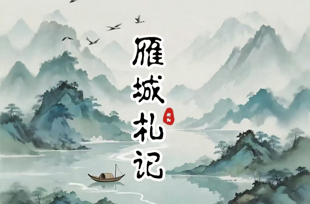 雁城札记|爱到“自私”方为深