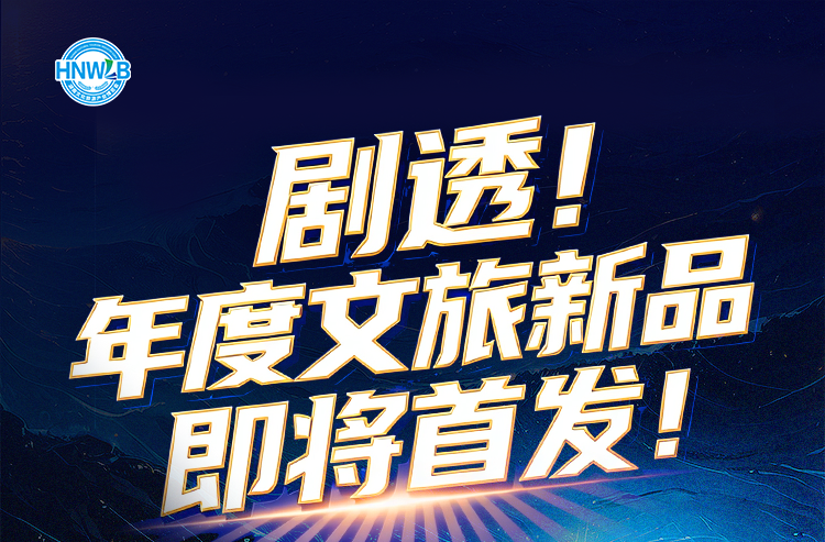 倒计时3天——剧透！年度文旅新品即将首发