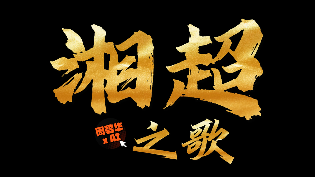 燃！周碧华作词AI作曲，为湘超倾情创作《湘超之歌》