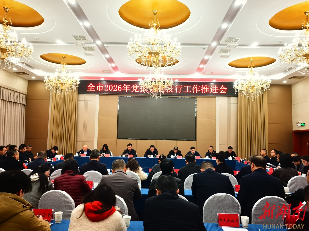 张家界市召开2026年党报党刊发行工作推进会