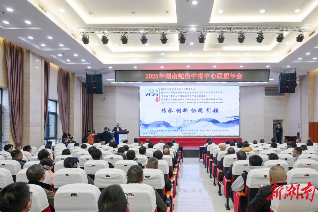 2025年湖南蛇伤中毒中心联盟年会在南华医院召开