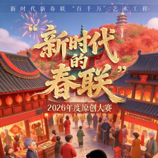 全球征联！“新时代的春联”2026年度原创大赛开启，快来赢取现金大奖