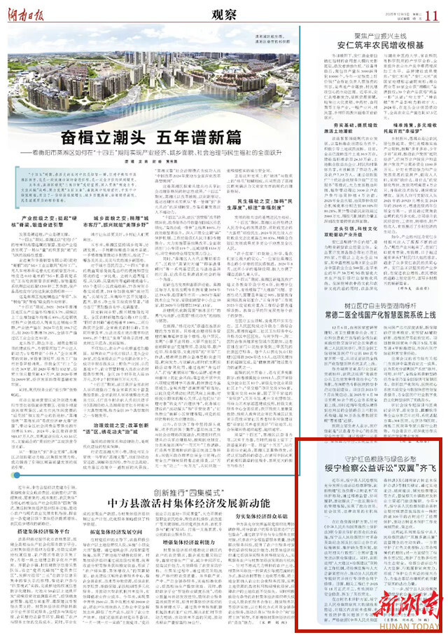 守护红色根脉与绿色乡愁 绥宁检察公益诉讼“双翼”齐飞 | 湖南日报