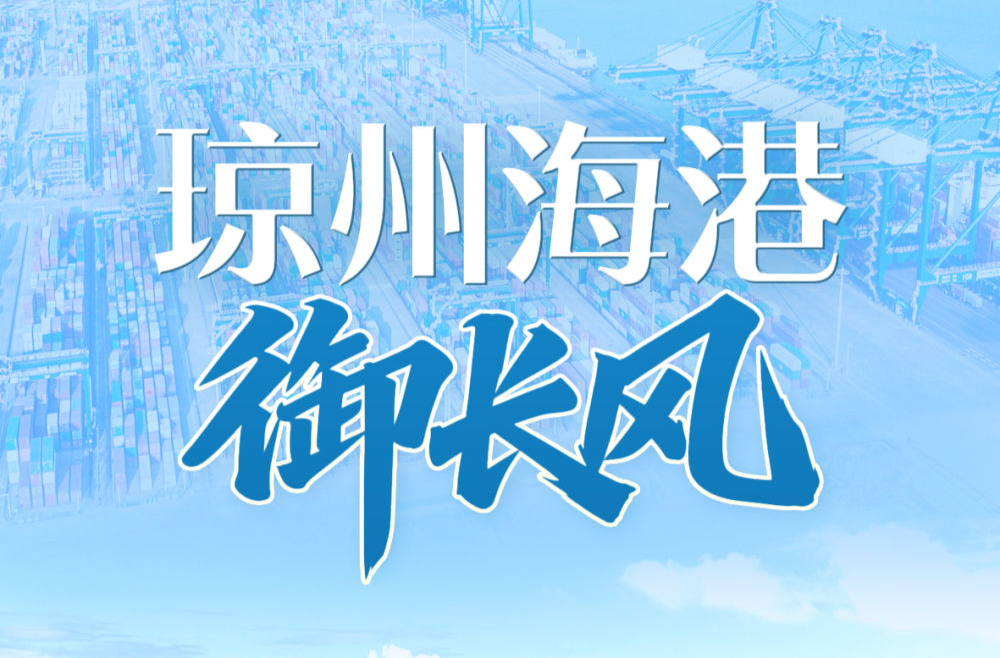 习近平总书记关切事｜琼州海港御长风