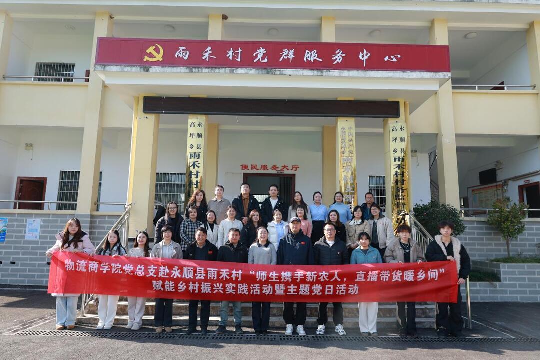 湖南现代物流职业技术学院：党建引领聚合力 专业赋能润民心