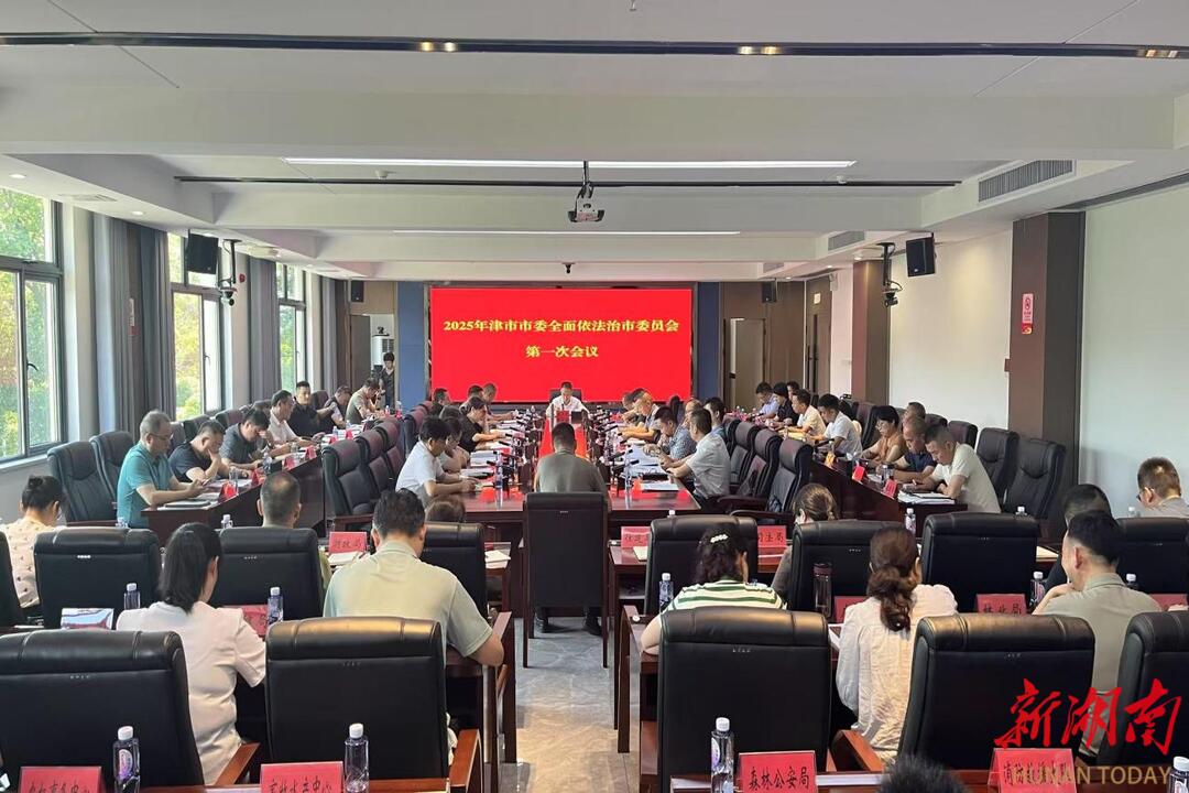 津市：奋力擘画新时代县域法治建设新图景