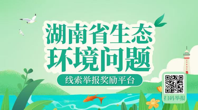@湖南人：最高奖励20万元！ 生态环境违法行为举报省级平台开通