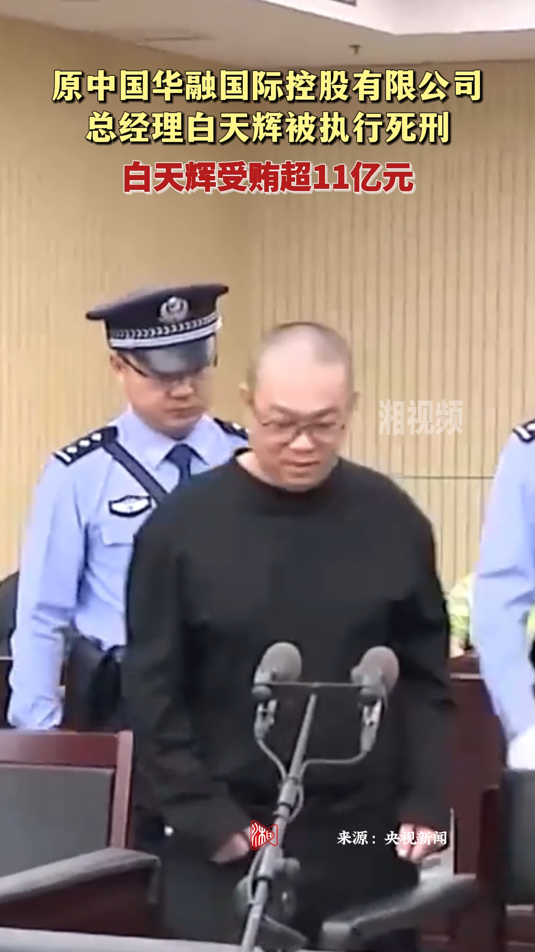 原中国华融国际控股有限公司总经理白天辉被执行死刑