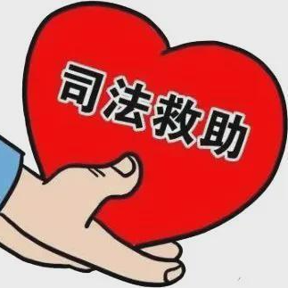 司法救助为困难家庭撑起“暖心伞”