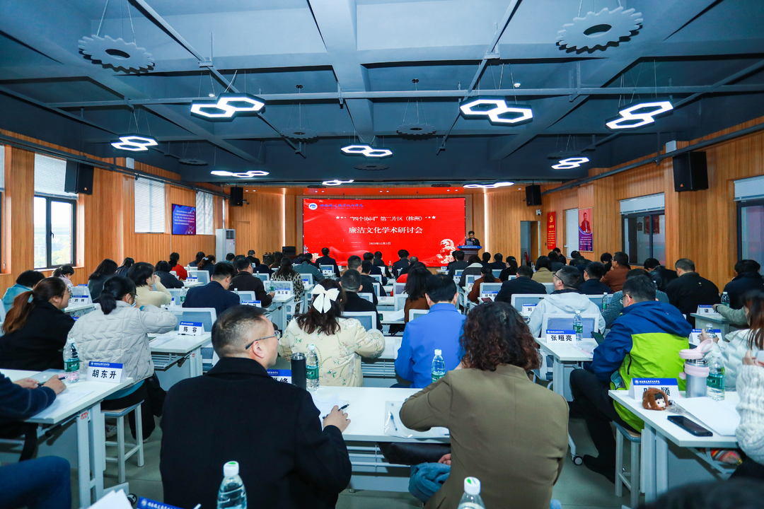 湖南省纪委监委驻省教育厅纪检监察组“四个协同”第二片区（株洲）廉洁文化学术研讨会在湖南铁道职院举办