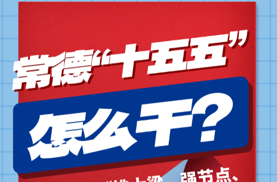 长图 | 常德“十五五”怎么干？