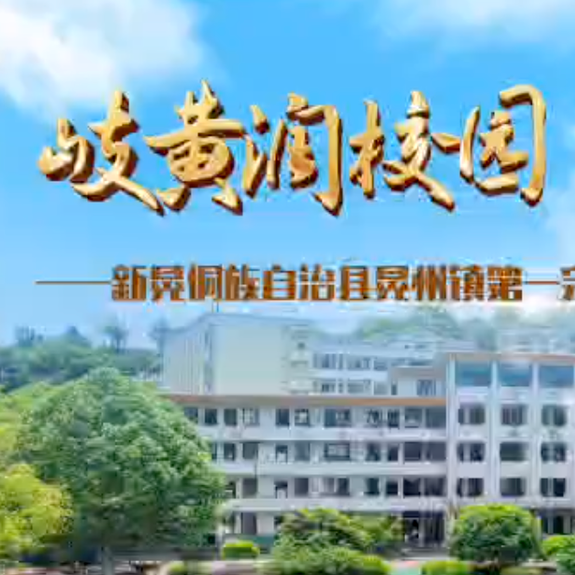 新晃晃州镇一完小：以中医药文化育人，擦亮传统文化的成色