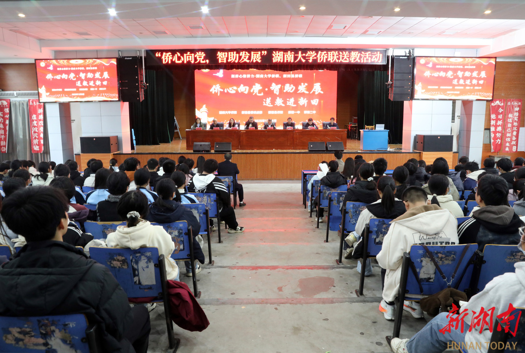 湖南大学侨联赴新田开展送教活动