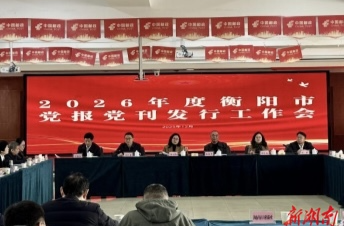 2026年度衡阳市党报党刊发行工作会召开