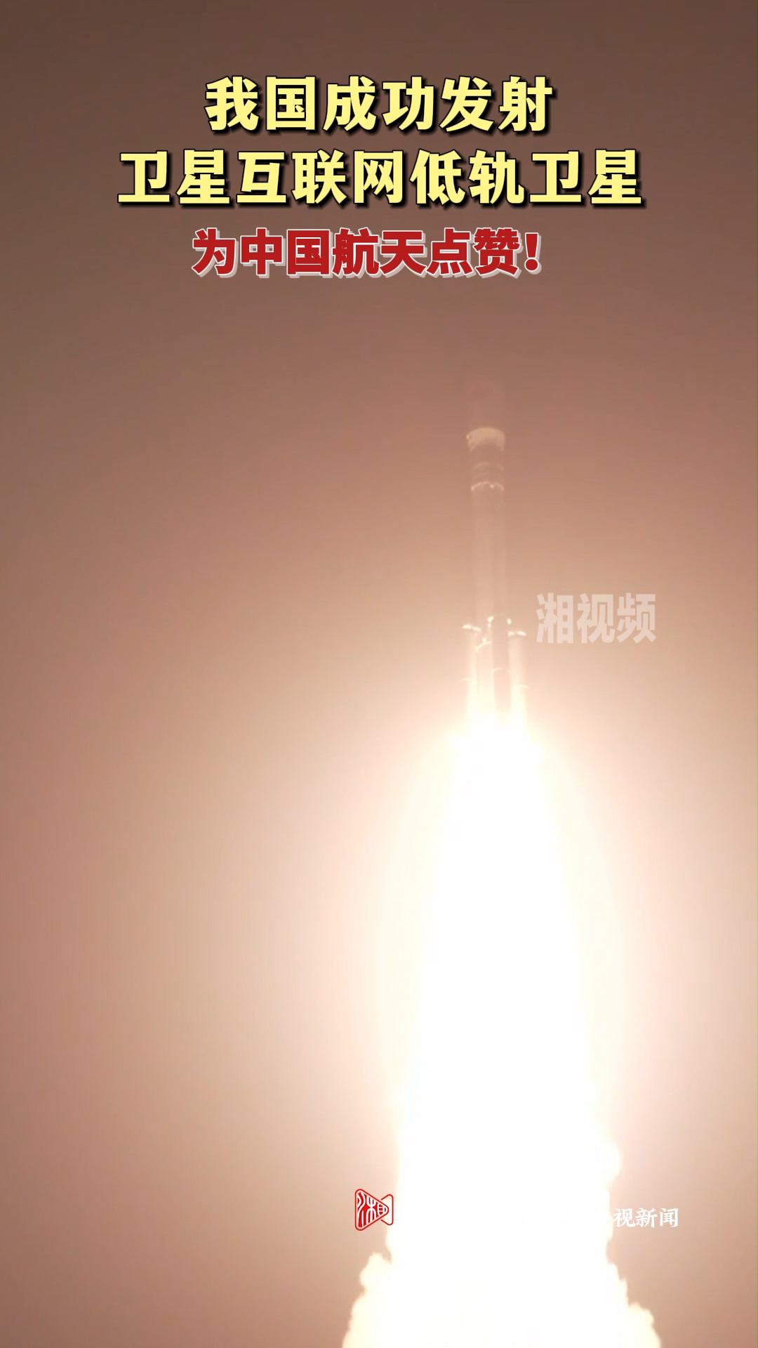 我国成功发射卫星互联网低轨卫星