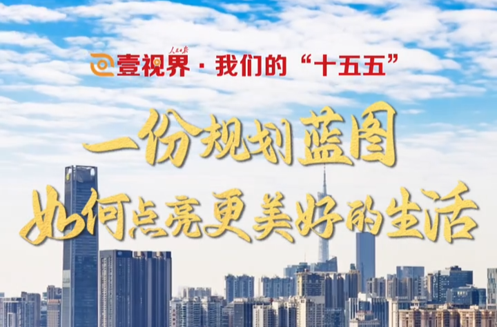 壹视界·我们的“十五五” | 一份规划蓝图，如何点亮更美好的生活？