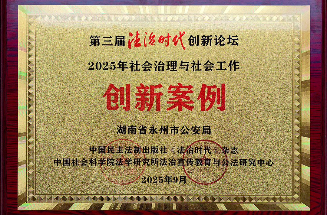 创设派出所主防“12345”永州模式——探索基层社会治理永州公安新途径