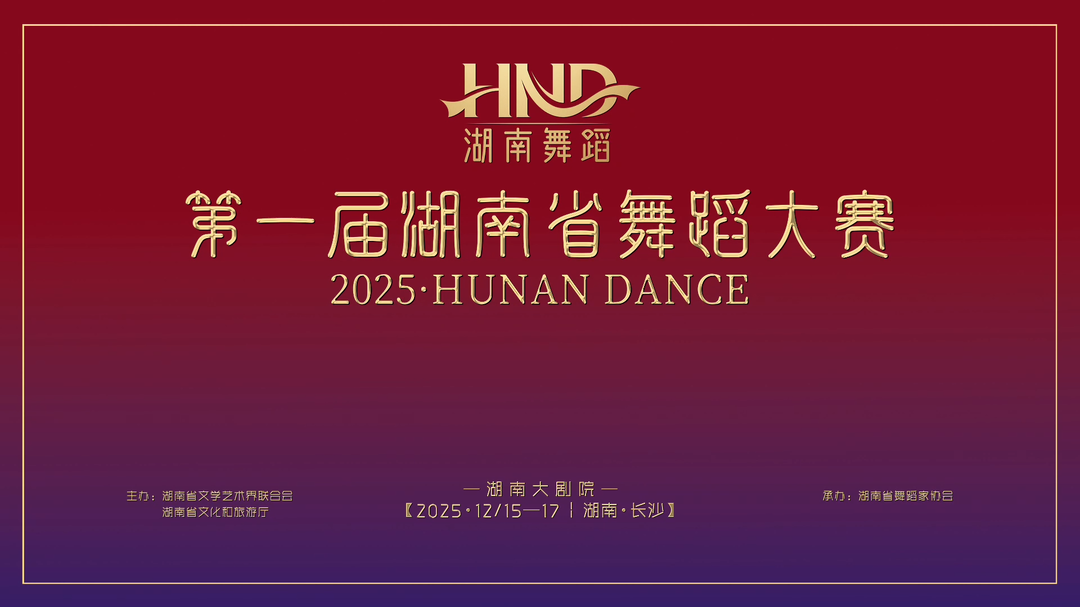 68件作品竞逐！湖南首届专业舞蹈大赛决赛开幕在即