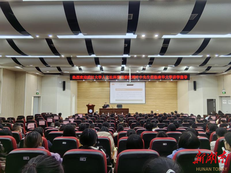 周叶中教授应邀赴南华大学作专题讲座