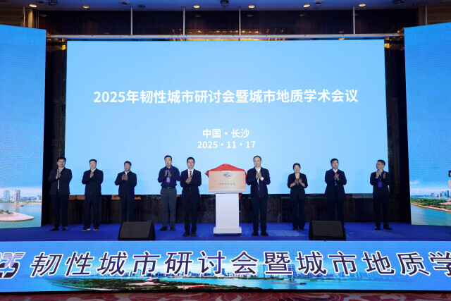 城市如何更“抗压”，湖南地质创新破题：探索韧性城市发展新路径