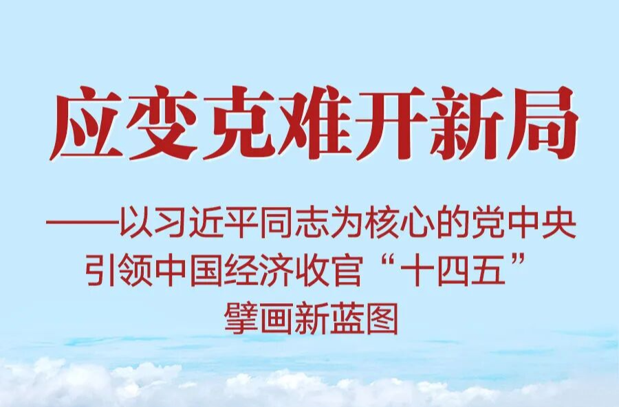 习近平总书记引领中国经济收官“十四五”擘画新蓝图