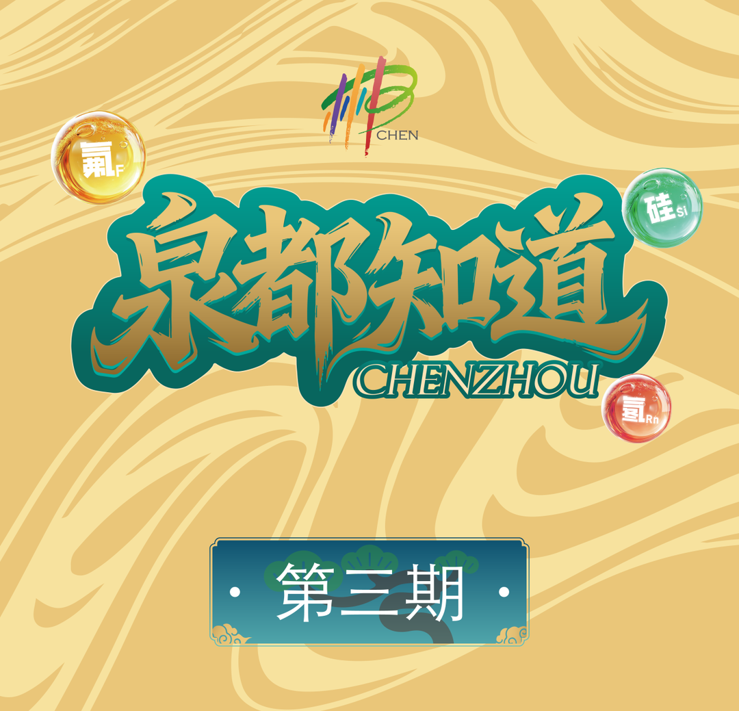 十泉十美 郴州温泉丨身体觉醒：运动产生多巴胺，恢复需要偏硅酸