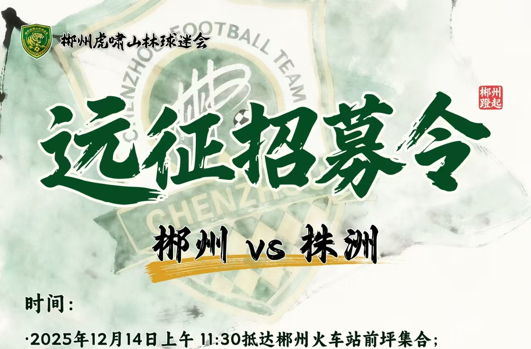 湘超关注丨郴州发布球迷招募令，本周日火车专列“远征”株洲